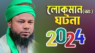 লোকমান হাকিমের সেরা ঘটনা | শরীফুজ্জামান রাজীবপুরী ওয়াজ | Shorifuzzaman rajibpuri 2024 | Nabi Media