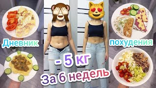 Дневник похудения🍏 - 5 кг за 6 недель💪Результат до и  после 😳Домашние тренировки и уход за кожей 🌱