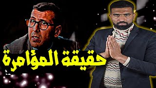 فضيحة مصطفى لخصم ، ماذا يقع ؟