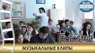 Музыкальные клипы - BackStage