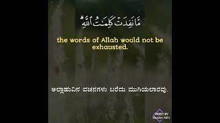 Surah Luqman 31: Verses 26 to 28 Kannada and English Translation