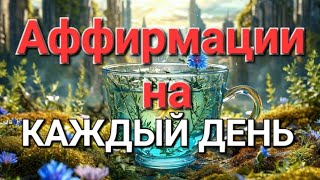 МОТИВИРУЮЩИЕ АФФИРМАЦИИ для ЛУЧШКГО ДНЯ💝