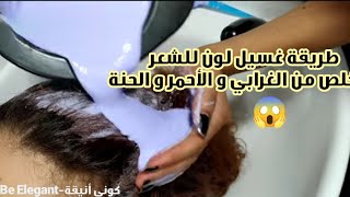 طريقة غسيل اللون للتخلص من  الغرابي و الأحمر و الحنة بطريقة ٱمنة🌸