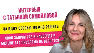 Интервью с Татьяной Самойловой о прохождении сессий и Life Клуба с Юлией Владимировой