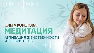 Медитация "Активация женственности и любви к себе"