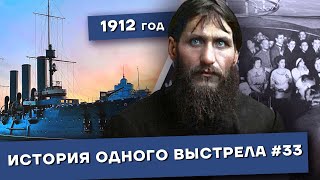 История одного выстрела #33 / Зима 1912 года