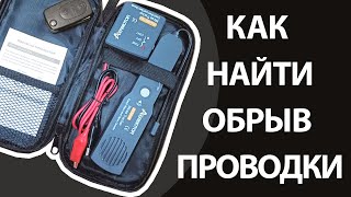 Как быстро найти обрыв проводки в авто (детектор проводки/кабель трэкер)