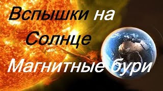 Вспышки на Солнце последствия / Магнитные бури