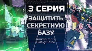 Transformers: Galaxy Force 3 серия - Защитить Секретную Базу (Rus|Dub)