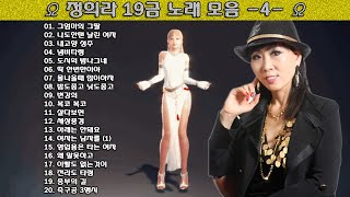 ▶ 정희라 19금 노래 모음 -4- ◀