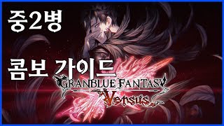 [버서스 라이징] 벨리알 콤보 가이드 [GBVSR] belial combos Granblue Versus: Rising