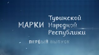 Первый выпуск марок ТНР