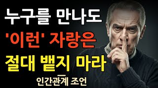 당장 목에 칼이 들어와도 자랑하면 안되는 것 10가지 | 인간관계 명언 | 조언 | 오디오북 | 철학 | 지혜의숲