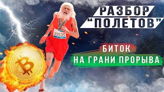 БИТОК НА ГРАНИ ПРОРЫВА