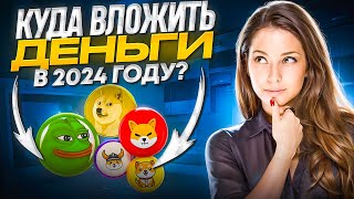 Куда вложить деньги в 2024 году? Куда инвестировать деньги в 2024 году? Заработок В Интернете 2024