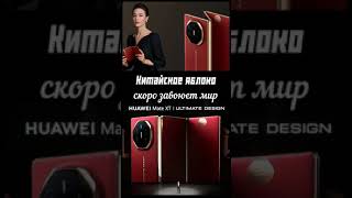 Красное китайское ЯБЛОКО #оцените дизайн #китай #новинка #смартфон #соблазны мира