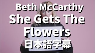 【今はその子があなたから愛をもらっているのね】She Gets The Flwoers / Beth McCarthy【洋楽 和訳】