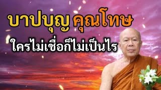 บาปบุญ คุณโทษ ใครไม่เชื่อก็ไม่เป็นไร | พระครูบาอินทร | ทาน ศีล ภาวนา