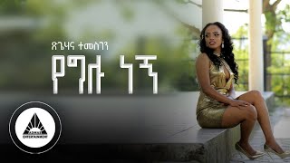 Tsigehana Temesgen - Yeglu Negn - የግሉ ነኝ - | Official Video- Ethiopian New Music 2023