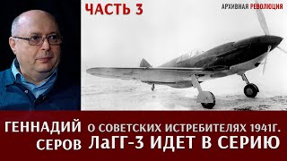 Геннадий Павлович Серов рассказывает о создании новых советских истребителей в 1941 году.