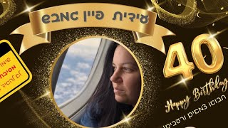 יום הולדת 40 לעידית 🥳