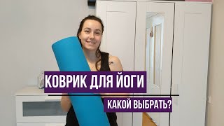 Коврик для йоги. Какой выбрать?