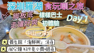 深圳羅湖口岸 母親節食玩瞓之旅(上) 首次體驗樣樣巴士 中山去深圳灣 金光華廣場 升悅養生館 免小費過夜  再度自有光洗牙 佳寧娜廣場新開張日本鐵板燒