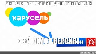 (ФЕЙК) ОТКЛЮЧЕНИЕ КАРУСЕЛЬ И ПОДКЛЮЧЕНИЕ БИБИГОН (18.10.2022). МОЯ ВЕРСИЯ