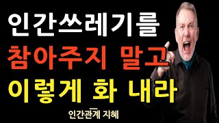 화를 낼거면 제대로 내라 | 사람 같지도 않은 사람에게 참지 마라 | 인간관계에서 멋지게 화를 내는 법 | 명언 | 조언 | 오디오북 | 철학