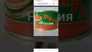 советская и российская икра