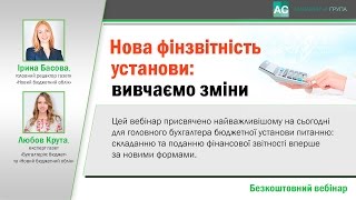 Нова фінзвітність установи: вивчаємо зміни