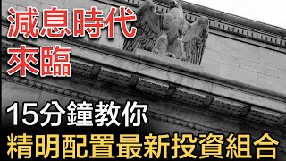 減息時代來臨，15分鐘教你精明配置最新投資組合！｜西半山「12按」銀主豪宅大劈價！樓爆繼續扯香港後腿！