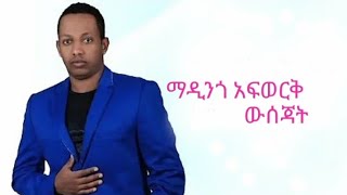 ማዲንጎ አፈወርቅ - ውሰጃት | Madingo Afework - Wisejat Lyrics