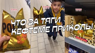 что за тяги КЕФТЕМЕ приколы