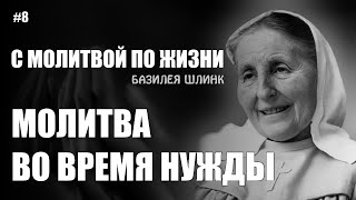 8. Молитва во Время Нужды. Базилея Шлинк. Базилея Шлинк. Базилея Шлинк