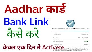 Aadhar Card ko Bank Se Link Kaise Kare | Bank Me Aadhar Card कैसे जोड़े