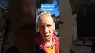 #travel #live Армения и Евросоюз.Реалии таковы.Русский в Армении.