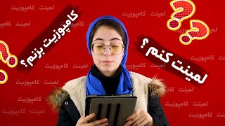 کامپوزیت دندان بزنم یا لمینت دندان؟