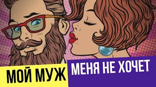 Мужчина меня не хочет: Что делать, если мой муж меня не хочет? Как вернуть страсть в отношения?