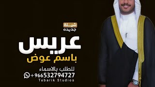 اقوي شيلة عريس باسم عوض جديده 2024 مرحبا مرحبا وهلين في كل لافي شيله اهداء ومدح المعرس عوض مميزه