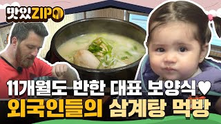 11개월 하람이도 만족시키는💕 한국 대표 보양식 삼계탕에 빠진 외국인들의 먹방 모음😋 l #맛있ZIP l #어서와한국은처음이지