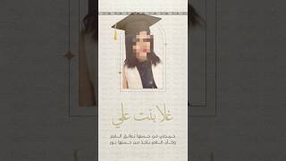 تهنئة تخرج 👩🏻‍🎓 للطلب او التعديل دايركت انستقرام او عن طريق الواتساب الروابط فالوصف 👇🏻