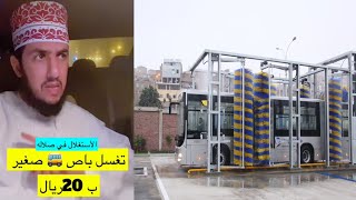 سعيد الحشر 'غسيل باص بـ٢٠ ريال..🤔 ‼️