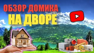 ОБЗОР ДВОРА ШКОЛЬНИКА!!1ЧАСТЬ ВОЗМОЖНО ИЗМЕНЕНИЯ ДВОРА!