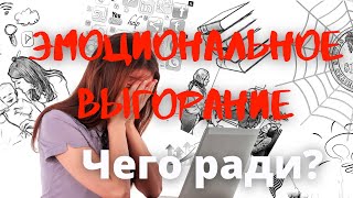 Эмоциональное выгорание: ради чего мы вJOBываем?