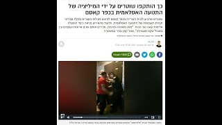 מילציות ערביות בכפר קאסם מול מליציות יהודיות בבאר שבע: מצאו את ההבדלים