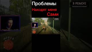 Был пацан и нет пацана #shorts #games #нарезкастрим #lol #смех #rdr2 #угар#прохождение