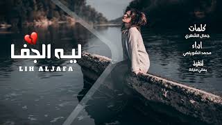 شيلة حزينه | ليه الجفا | محمد الشويلعي