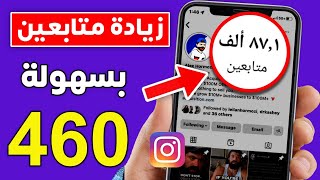 رشق 460 متابع انستقرام مجانا ✅️ موقع زيادة متابعين انستقرام بدون حساب وهمي🔥