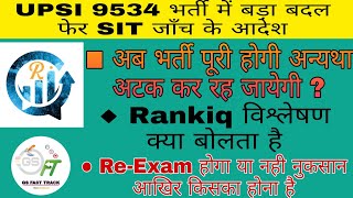 UPSI Letest News|UPSI SIT Invitation News|UPSI की जाँच करेगी SIT भर्ती का क्या होगा?| UPSI Cutoff